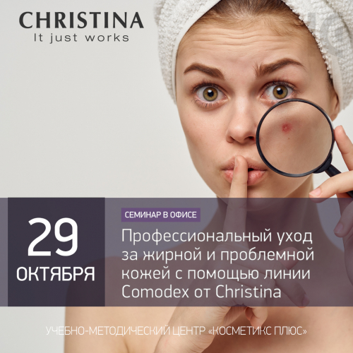 Профессиональный уход за жирной и проблемной кожей с помощью линии Comodex от Christina
