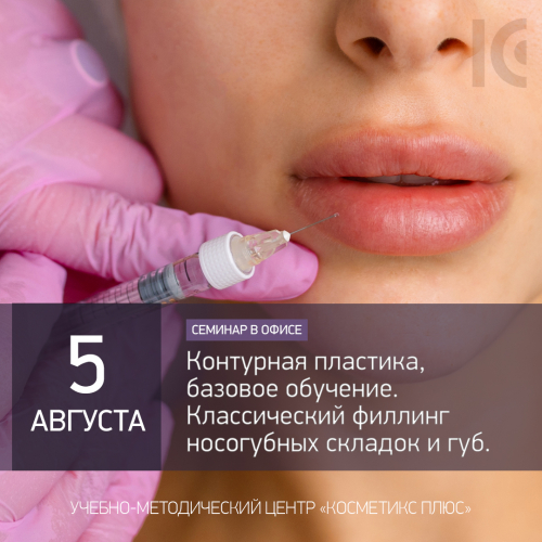 Базовое обучение по контурной пластике. Классический филлинг носогубных складок и губ