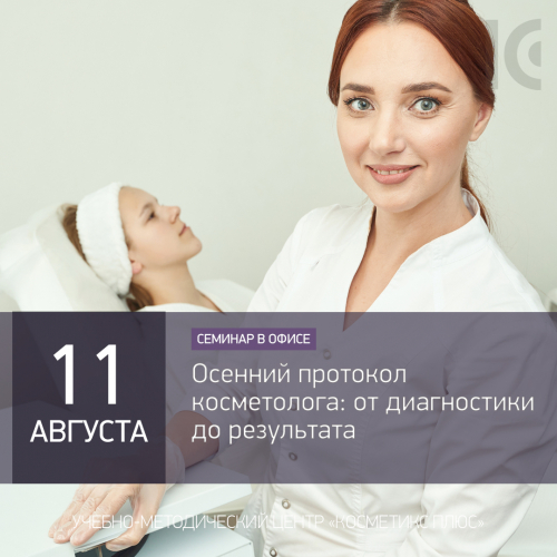 Осенний протокол косметолога: от диагностики до результата