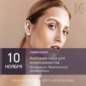 Анатомия лица для инъекционистов. Осложнения. Практические рекомендации
