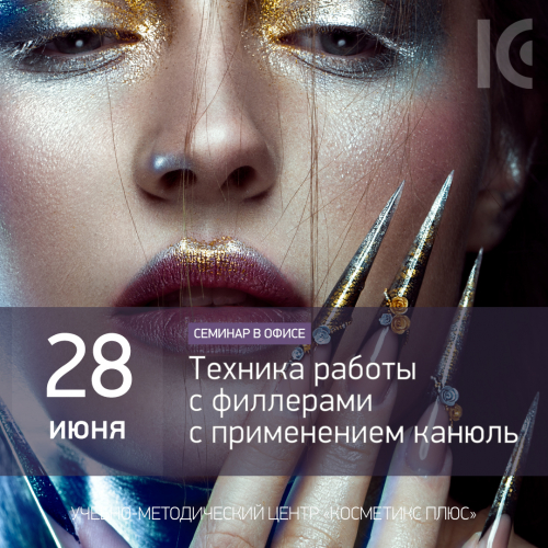 Техника работы с филлерами с применением канюль Техника работы с филлерами с применением канюль