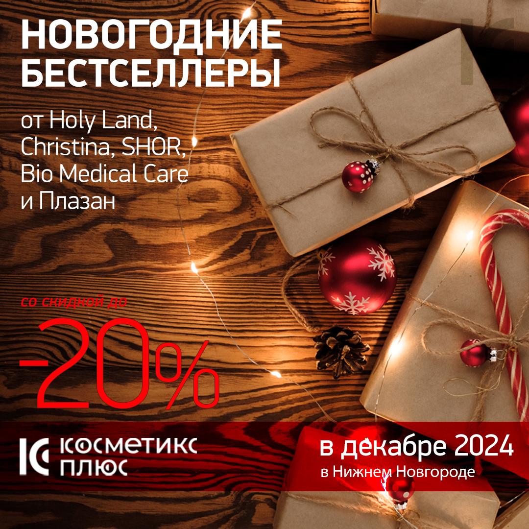 Новогодние бестселлеры от Holy Land, Christina, SHOR, Bio Medical Care и Плазан со скидкой до 20%!