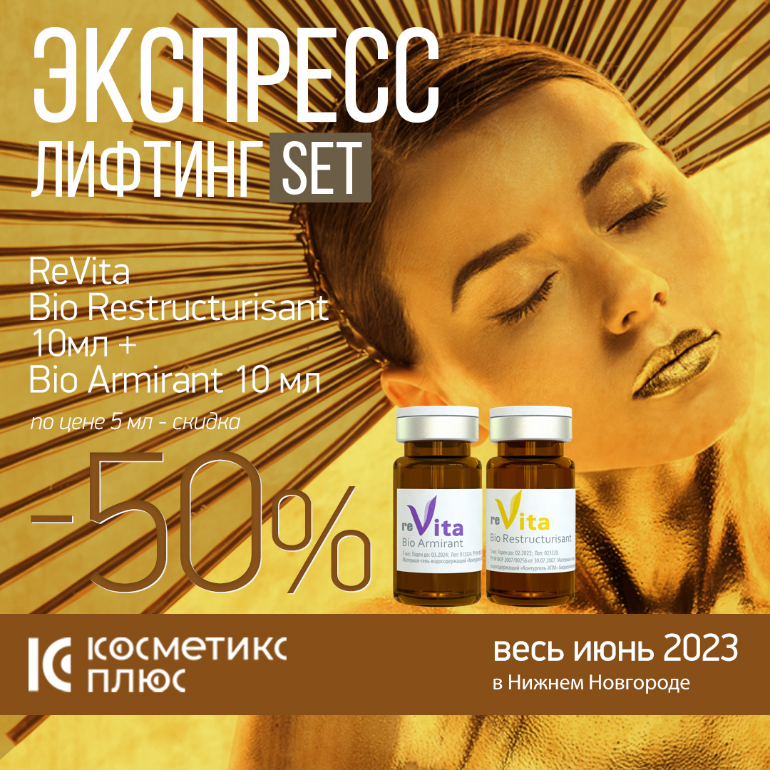 Экспресс-лифтинг SET - успейте купить со скидкой 50%!